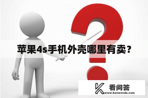 苹果4s手机外壳哪里有卖？