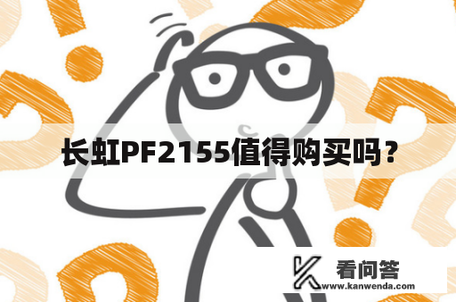 长虹PF2155值得购买吗? 长虹PF2155值得购买吗?