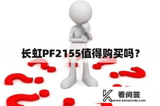 长虹PF2155值得购买吗？