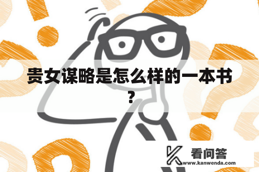 贵女谋略是怎么样的一本书？