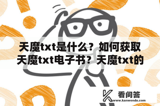 天魔txt是什么？如何获取天魔txt电子书？天魔txt的故事情节和主要人物有哪些？