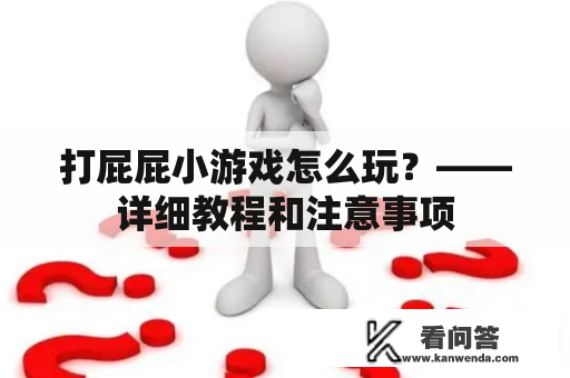 打屁屁小游戏怎么玩？——详细教程和注意事项