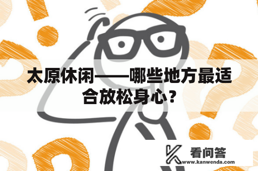 太原休闲——哪些地方最适合放松身心？