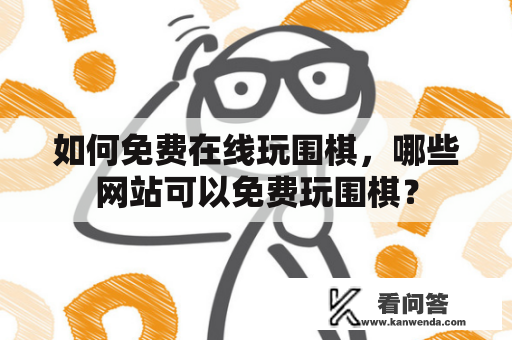 如何免费在线玩围棋，哪些网站可以免费玩围棋？