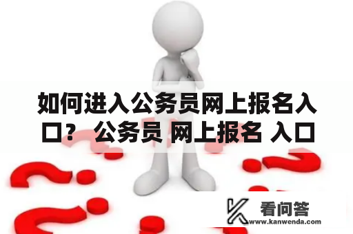 如何进入公务员网上报名入口？ 公务员 网上报名 入口