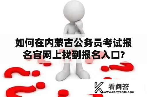 如何在内蒙古公务员考试报名官网上找到报名入口?