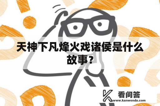 天神下凡烽火戏诸侯是什么故事？