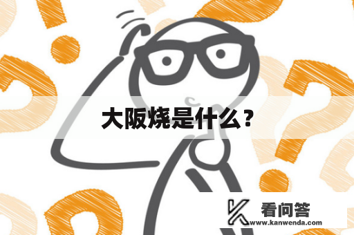 大阪烧是什么？