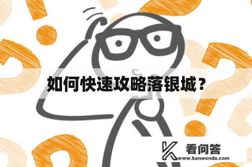 如何快速攻略落银城？