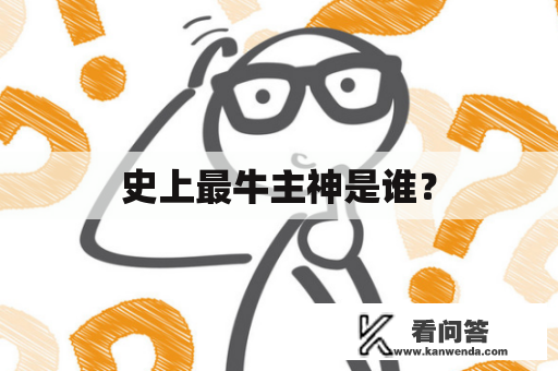 史上最牛主神是谁？