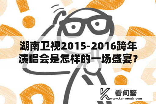 湖南卫视2015-2016跨年演唱会是怎样的一场盛宴？