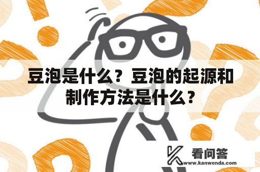 豆泡是什么？豆泡的起源和制作方法是什么？