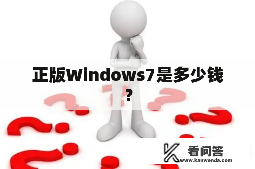 正版Windows7是多少钱？