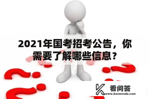 2021年国考招考公告，你需要了解哪些信息？