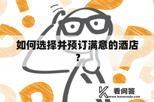 如何选择并预订满意的酒店？