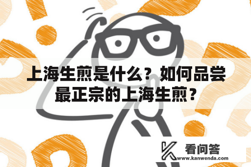 上海生煎是什么？如何品尝最正宗的上海生煎？