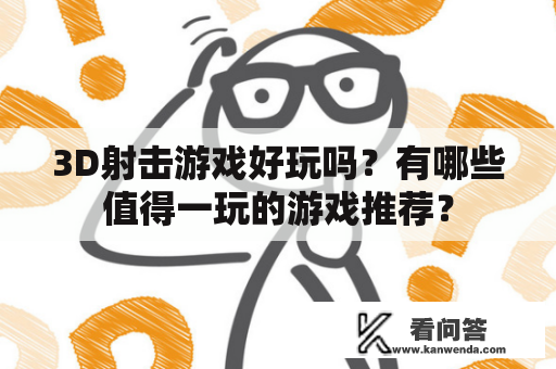 3D射击游戏好玩吗？有哪些值得一玩的游戏推荐？