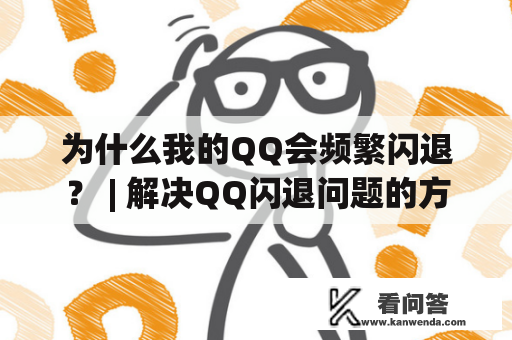 为什么我的QQ会频繁闪退？ | 解决QQ闪退问题的方法