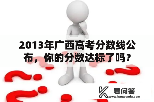 2013年广西高考分数线公布，你的分数达标了吗？
