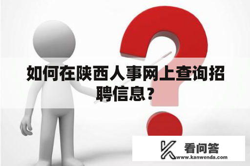 如何在陕西人事网上查询招聘信息？