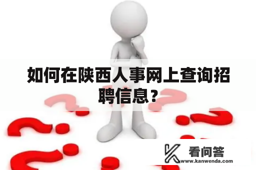 如何在陕西人事网上查询招聘信息？