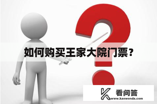 如何购买王家大院门票? 如何购买王家大院门票?
