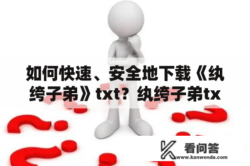 如何快速、安全地下载《纨绔子弟》txt？纨绔子弟txt下载、网络小说、文艺爱好者、文学经典
