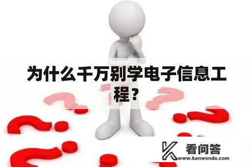 为什么千万别学电子信息工程？