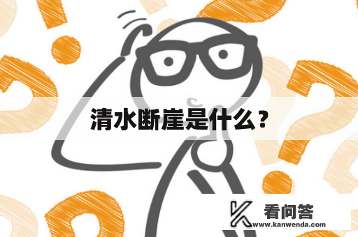 清水断崖是什么？