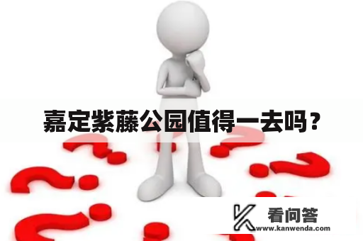 嘉定紫藤公园值得一去吗？