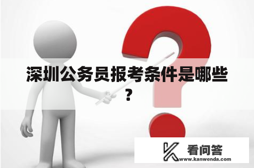 深圳公务员报考条件是哪些？