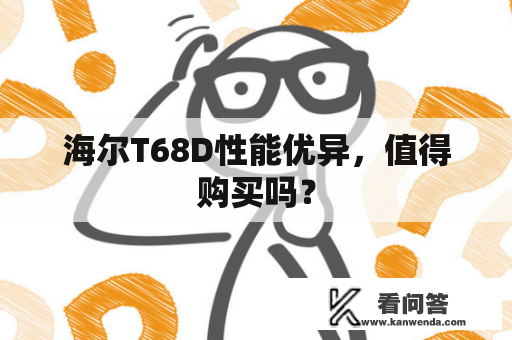 海尔T68D性能优异，值得购买吗？