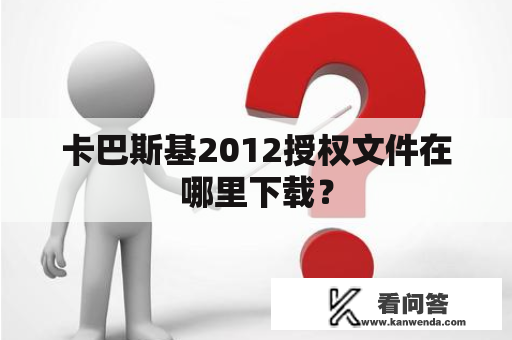 卡巴斯基2012授权文件在哪里下载？