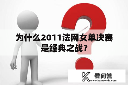 为什么2011法网女单决赛是经典之战？