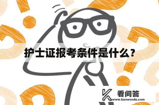 护士证报考条件是什么？
