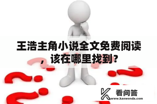 王浩主角小说全文免费阅读，该在哪里找到？