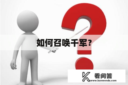 如何召唤千军? 如何召唤千军?