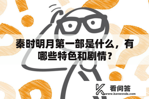 秦时明月第一部是什么，有哪些特色和剧情？