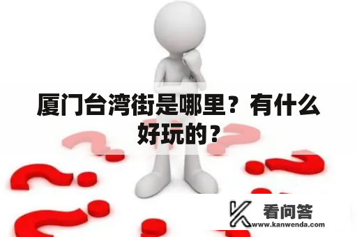 厦门台湾街是哪里？有什么好玩的？