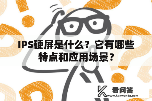 IPS硬屏是什么？它有哪些特点和应用场景？