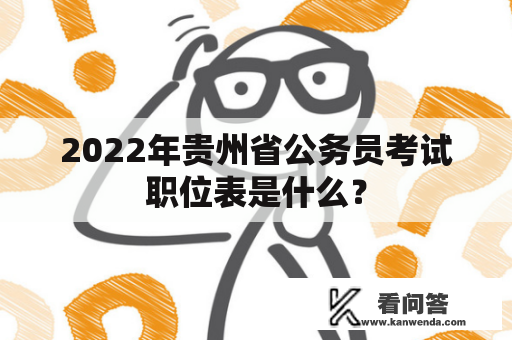 2022年贵州省公务员考试职位表是什么？