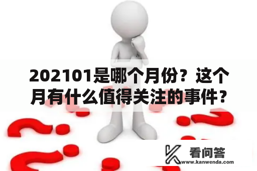 202101是哪个月份？这个月有什么值得关注的事件？
