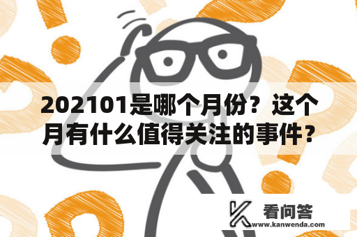 202101是哪个月份？这个月有什么值得关注的事件？