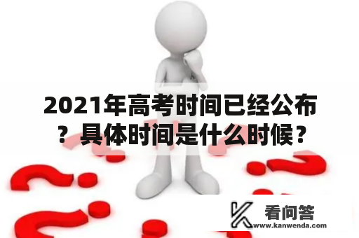 2021年高考时间已经公布？具体时间是什么时候？