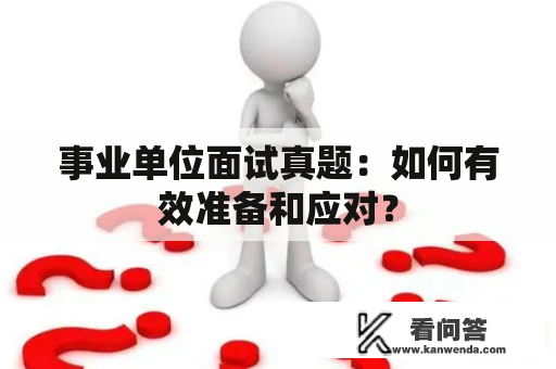 事业单位面试真题：如何有效准备和应对？