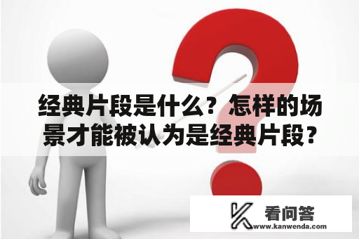 经典片段是什么？怎样的场景才能被认为是经典片段？