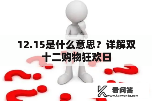 12.15是什么意思？详解双十二购物狂欢日