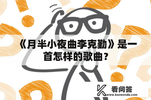 《月半小夜曲李克勤》是一首怎样的歌曲？