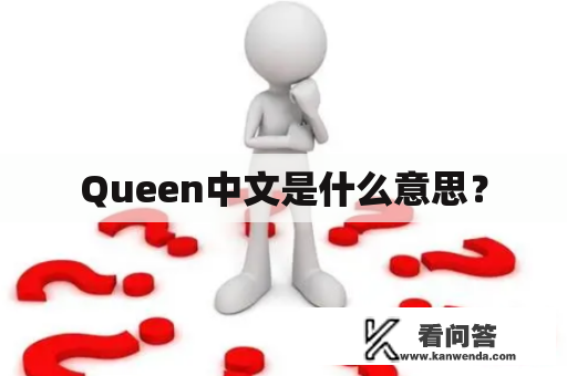 Queen中文是什么意思？