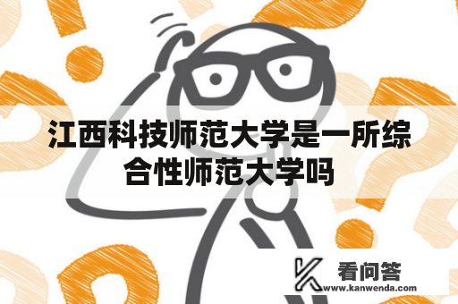 江西科技师范大学是一所综合性师范大学吗